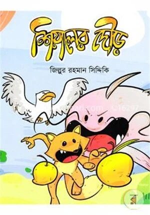 শিয়ালের দৌড়