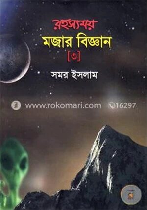 রহস্যময় মজার বিজ্ঞান-৩