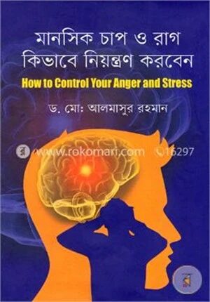 মানসিক চাপ ও রাগ কিভাবে নিয়ন্ত্রণ করবেন: হাউ টু কন্ট্রোল এংগ্যার স্ট্রেস