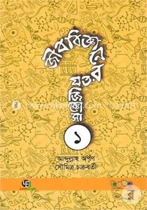 জীববিজ্ঞানের যত জিজ্ঞাসা