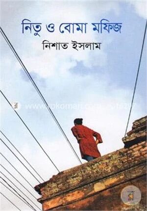 নিতু ও বোমা মফিজ