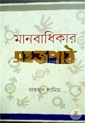 মানবাধিকার সহজপাঠ