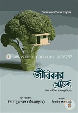 জীবিকার খোঁজে