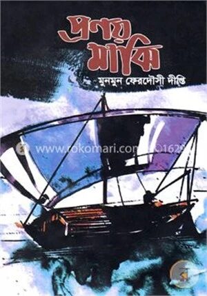 প্রণয় মাঝি