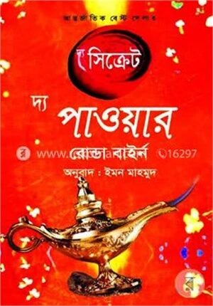 দ্য সিক্রেট দ্য পাওয়ার