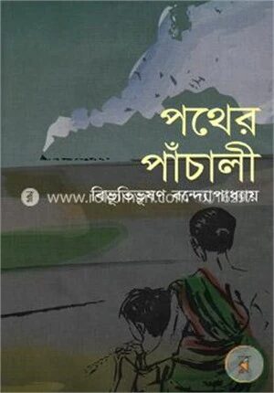 পথের পাঁচালী