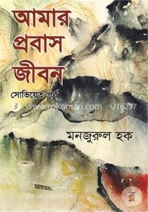 আমার প্রবাস জীবন