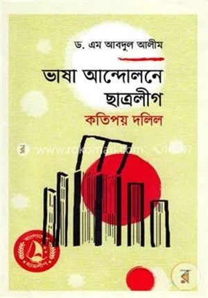 ভাষা আন্দোলনে ছাত্রলীগ