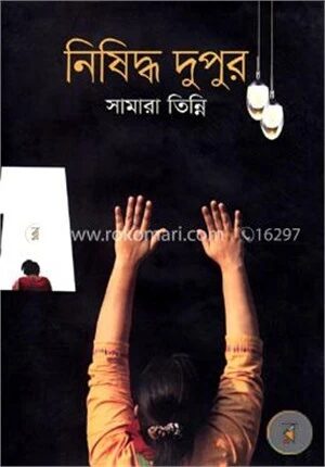নিষিদ্ধ দুপুর