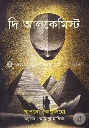 দি আলকেমিস্ট