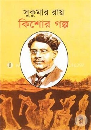 কিশোর গল্প