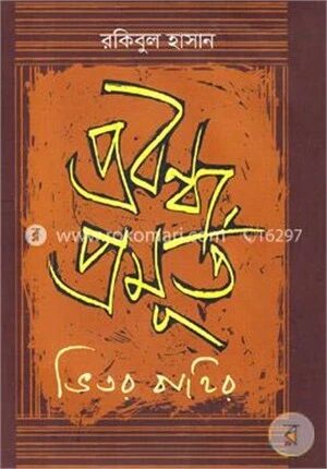 প্রবন্ধ প্রমূর্ত ভেতর বাহির