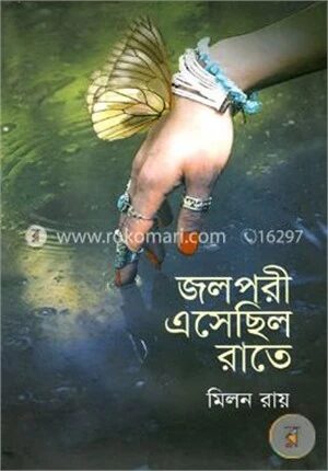 জলপরী এসেছিল রাতে
