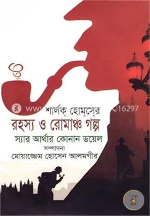 শার্লক হোমসের রহস্য ও রোমাঞ্চ গল্প