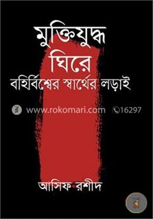 মুক্তিযুদ্ধ ঘিরে বহির্বিশ্বের স্বার্থের লড়াই