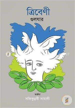 ত্রিবেণী