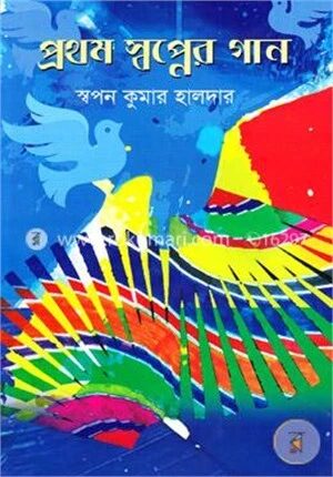 প্রথম স্বপ্নের গান