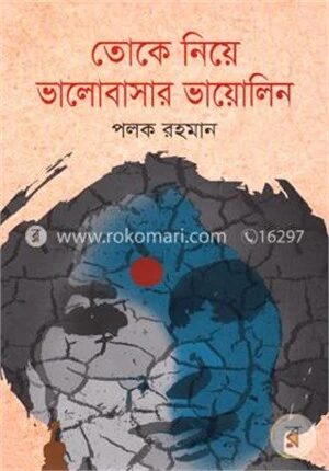 তোকে নিয়ে ভালোবাসার ভায়োলিন