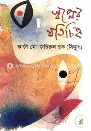 স্বপ্নের যতিচিহ্ন