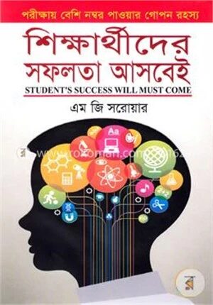 শিক্ষার্থীদের সফলতা আসবেই