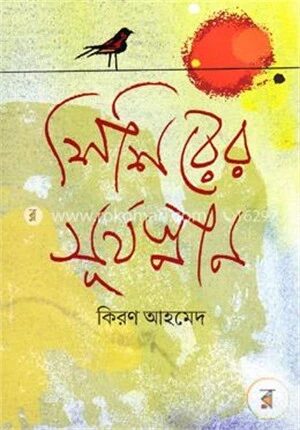 শিশিরের সূর্যস্নান