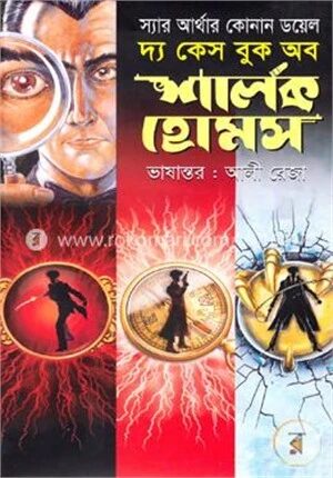 দ্য কেস বুক অব শার্লক হোমস