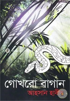 গোখরো বাগান