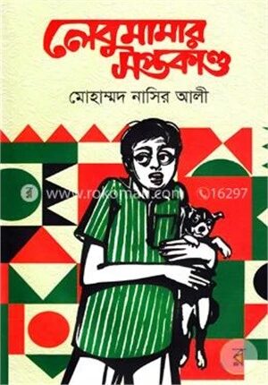লেবুমামার সপ্তকাণ্ড