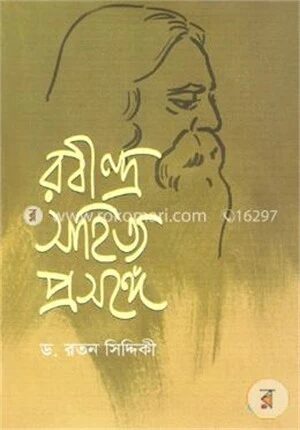রবীন্দ্র সাহিত্য প্রসঙ্গে