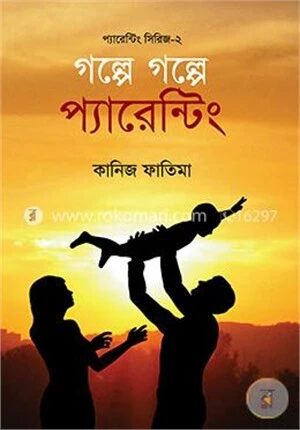 গল্পে গল্পে প্যারেন্টিং