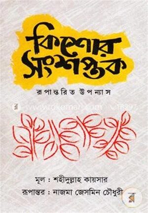 কিশোর সংশপ্তক