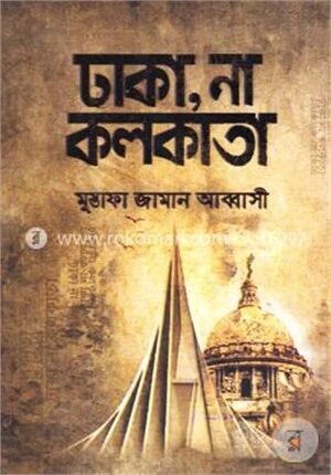ঢাকা, না কলকাতা