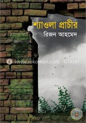 শ্যাওলা প্রাচীর