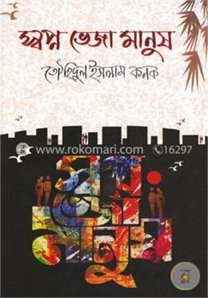 স্বপ্ন ভেজা মানুষ