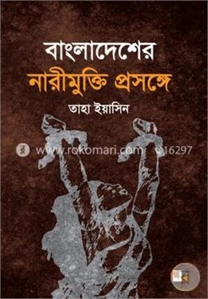 বাংলাদেশের নারীমুক্তি প্রসঙ্গে