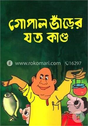 গোপাল ভাঁড়ের যত কাণ্ড