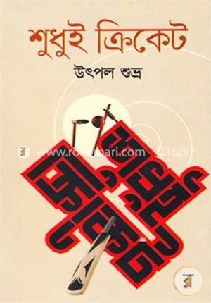 শুধুই ক্রিকেট
