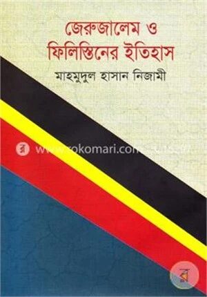 জেরুজালেম ও ফিলিস্তিনের ইতিহাস