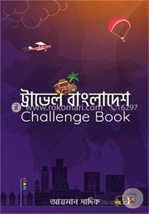 ট্রাভেল বাংলাদেশ চ্যালেঞ্জ বুক