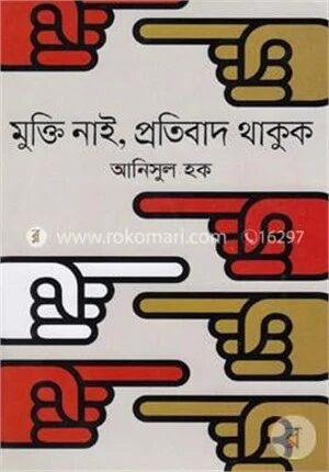 মুক্তি নাই, প্রতিবাদ থাকুক