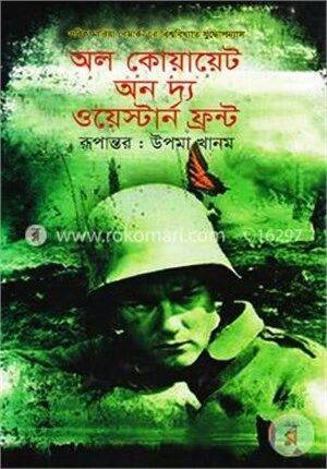 অল কোয়ায়েট অন দ্য ওয়েস্টার্ন ফ্রন্ট