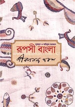 রূপসী বাংলা