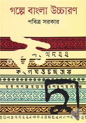 গল্পে বাংলা উচ্চারণ