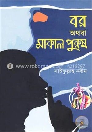 বর অথবা মাকাল পুরুষ