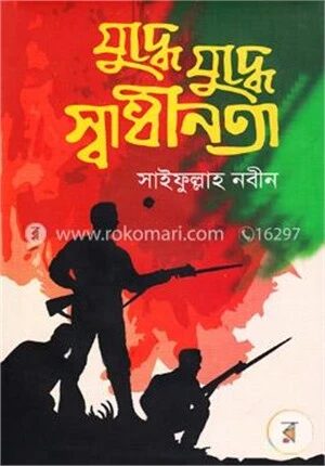 যুদ্ধে যুদ্ধে স্বাধীনতা