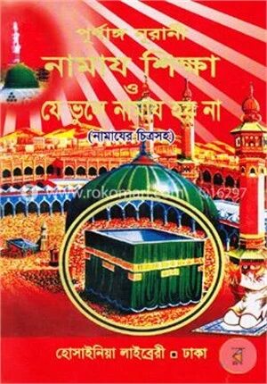 পূর্ণাঙ্গ নূরানী নামায শিক্ষা যে ভুলে নামায হয় না