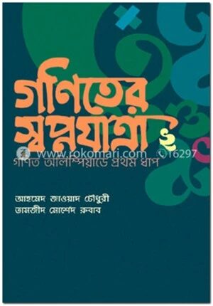 গণিতের স্বপ্নযাত্রা ২