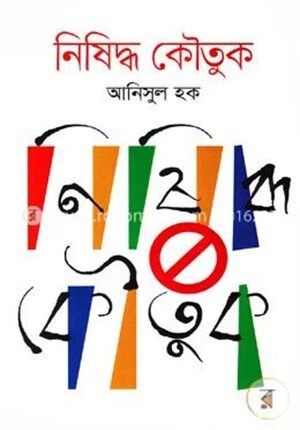 নিষিদ্ধ কৌতুক