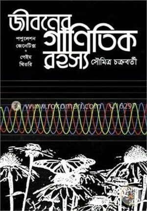 জীবনের গানিতিক রহস্যঃ পপুলেশন জেনেটিক্স ও গেইম থিওরি