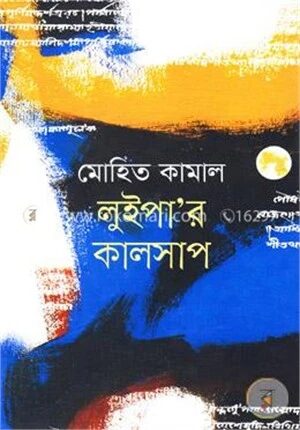 লুইপা’র কালসাপ